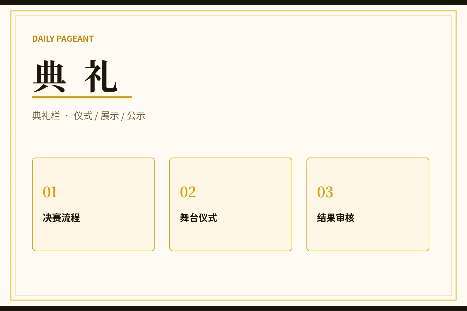 每日大赛典礼展示